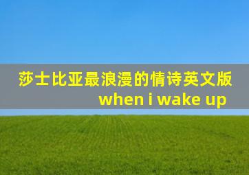 莎士比亚最浪漫的情诗英文版 when i wake up